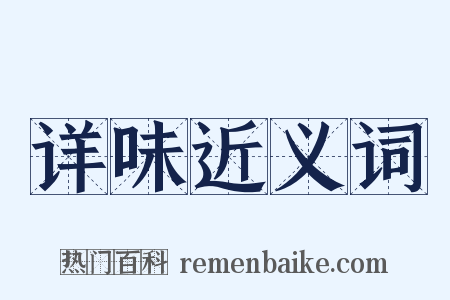 详味近义词是什么意思的图片